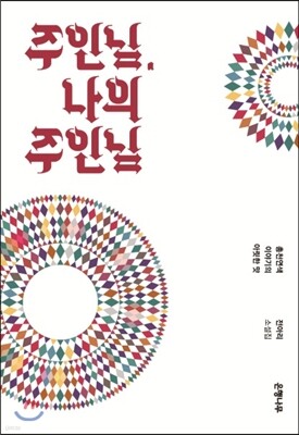주인님, 나의 주인님