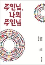 주인님, 나의 주인님