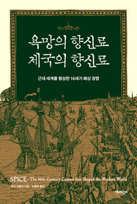 욕망의 향신료 제국의 향신료