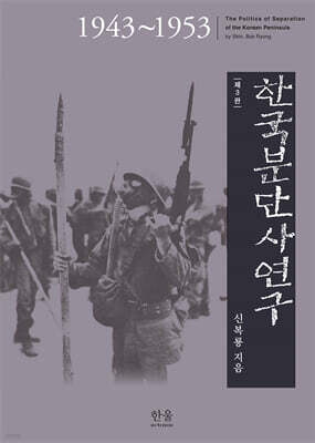 한국분단사연구
