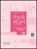 서강한국어 2B Writing Book+ workbook (3rd edition)