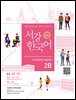 서강한국어 Student's Book 2B 영어 (3rd edition)