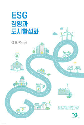 ESG 경영과 도시활성화