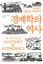 경제학의 역사