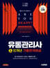 2025 시대에듀 유통관리사 3급 10개년 기출문제해설