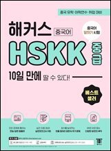 해커스중국어 HSKK 중급 10일 만에 딸 수 있다!