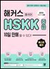 해커스중국어 HSKK 중급 10일 만에 딸 수 있다!