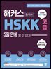 해커스중국어 HSKK 고급 5일 만에 딸 수 있다!