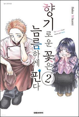 [대여] 향기로운 꽃은 늠름하게 핀다 02권
