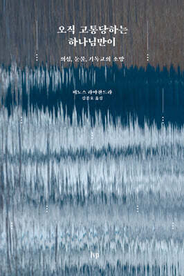 오직 고통당하는 하나님만이