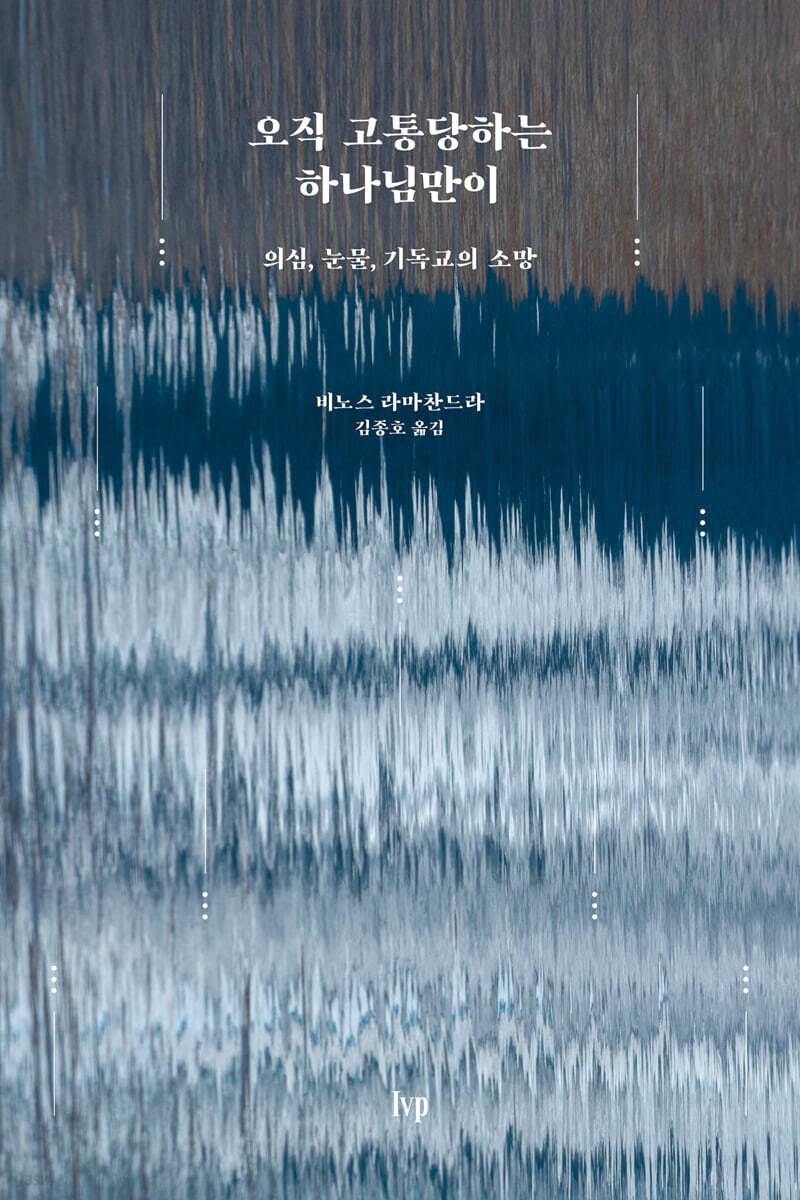 오직 고통당하는 하나님만이