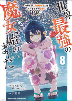 世界最强の魔女,始めました  8