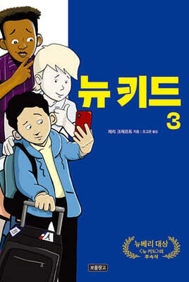 뉴 키드 3