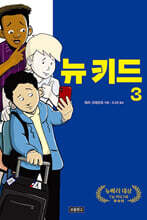 뉴 키드 3