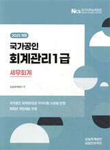 2025 회계관리1급 세무회계