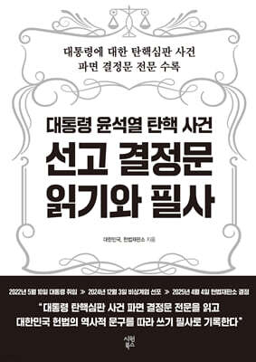 대통령 윤석열 탄핵 사건 선고 결정문 읽기와 필사