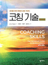 코칭 기술