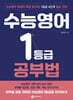 수능영어 1등급 공부법