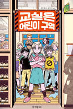 교실은 어린이 구역