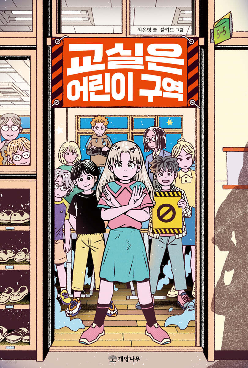 교실은 어린이 구역