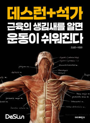 데스런 + 석가 근육의 생김새를 알면 운동이 쉬워진다