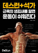 데스런 + 석가 근육의 생김새를 알면 운동이 쉬워진다