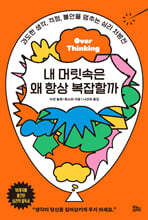 내 머릿속은 왜 항상 복잡할까