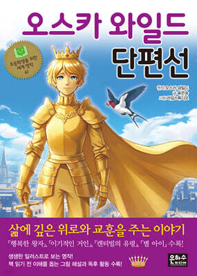 오스카 와일드 단편선
