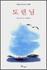 도련님