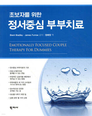 초보자를 위한 정서중심 부부치료