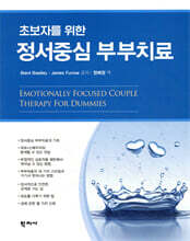 초보자를 위한 정서중심 부부치료