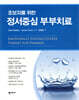 초보자를 위한 정서중심 부부치료