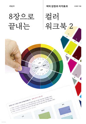 8장으로 끝내는 컬러 워크북 2