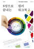 8장으로 끝내는 컬러 워크북 2