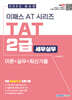 2025 이패스 TAT 2급 세무실무 (이론+실기+기출)