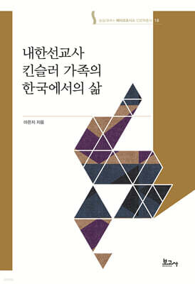 내한선교사 킨슬러 가족의 한국에서의 삶