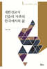 내한선교사 킨슬러 가족의 한국에서의 삶