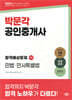 2025 박문각 공인중개사 합격예상문제 1차 민법·민사특별법