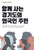 함께 사는 경기도의 외국인 주민