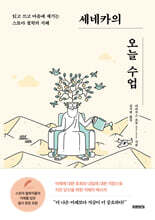 세네카의 오늘 수업