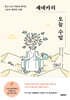 세네카의 오늘 수업