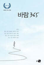 바람 365