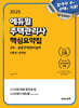 2025 에듀윌 주택관리사 2차 핵심요약집 공동주택관리실무 (이론편+문제편)