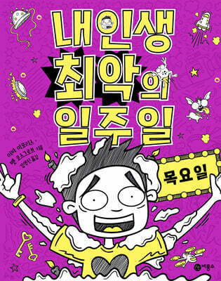 내 인생 최악의 일주일 4 목요일