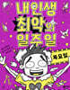 내 인생 최악의 일주일 4 목요일
