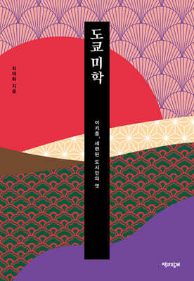 도쿄 미학