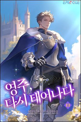 영주, 다시 태어나다 13권