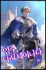 영주, 다시 태어나다 15권 (완결)