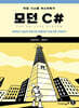 모던 C#
