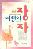 어린이 장자